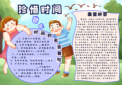 珍惜时间的手抄报