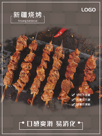 新疆烧烤美食宣传海报