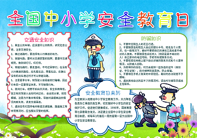 全国中小学生安全教育日手抄报