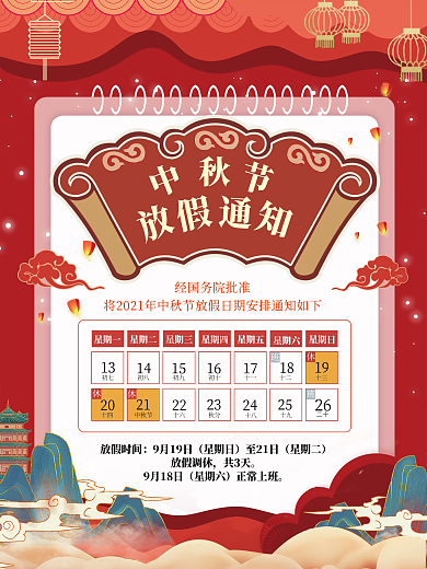 中秋节节日放假通知海报