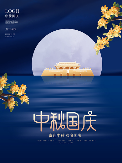 简约风中秋国庆节日宣传海报