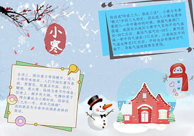小寒节气祝福手抄报