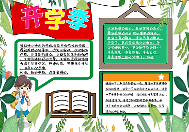 开学季手抄报清新活力海报卡通