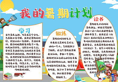 我的暑假计划手抄报