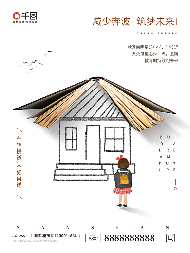 开学季房地产开学促销海报