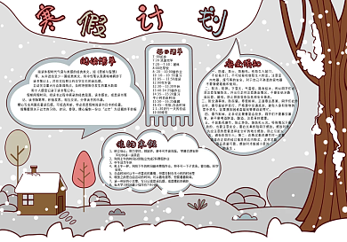 小清新手抄报寒假计划枯树下雪