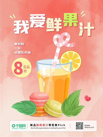 我爱鲜果汁奶茶果汁饮料促销海报