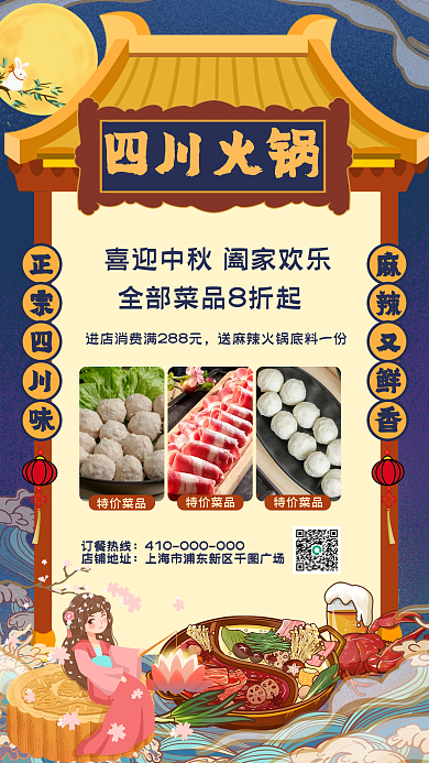 中秋节四川火锅美食促销手机海报
