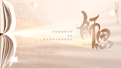 清新文艺创意简约留白教师节祝福节日展板