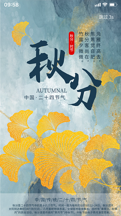 大气鎏金风二十四节气秋分启动页
