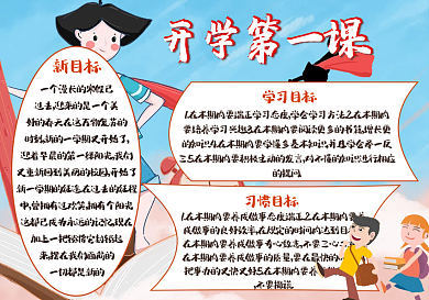 开学第一课手抄报