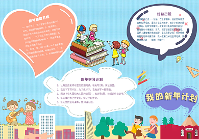 2021新年计划寒假手抄报