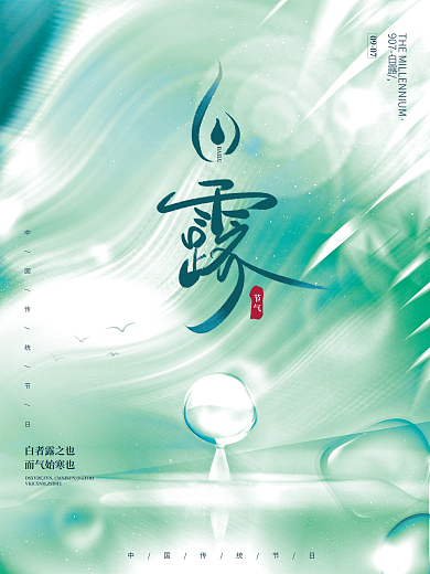 唯美朦胧创意文艺留白中国风白露节气海报