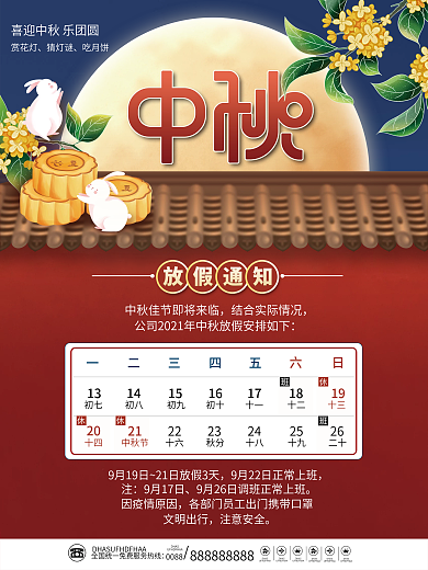 中国风国潮中秋节节日放假通知宣传海报