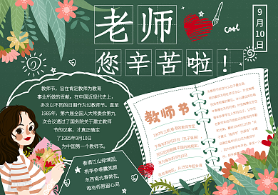 教师节敬爱老师手抄报教师节节日手抄报