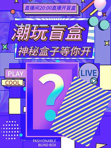 扁平酸性盲盒礼盒促销时尚潮玩直播海报