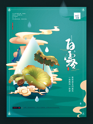 手绘中国风白露节气海报