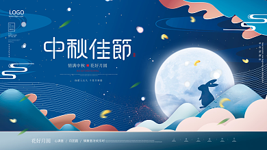 蓝色简约唯美中秋节节日宣传展板