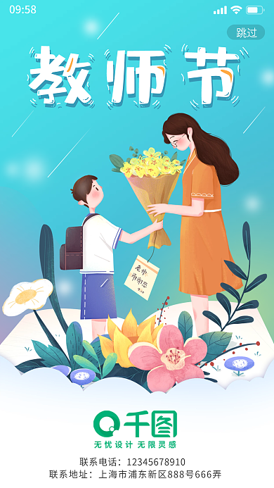 简约小清新教师节快乐老师辛苦了海报启动页