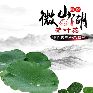 淘宝中国风荷叶茶主图直通车PSD模版