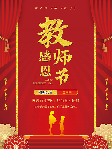 红色中国风感恩教师节