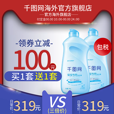 淘宝天猫大促风格日用洗护主图直通车