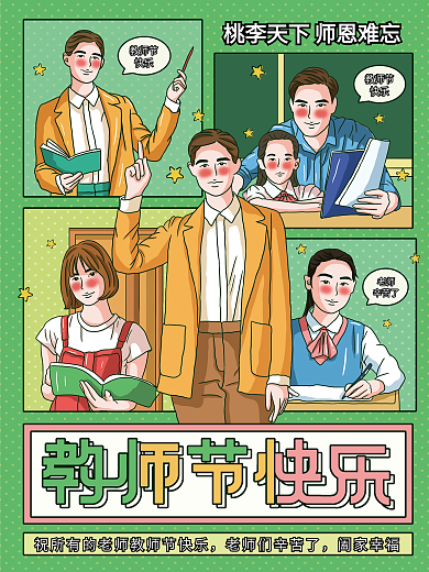 原创插画标题字简约清新分格插画教师节海报