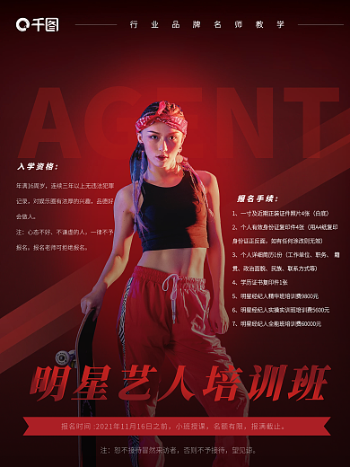 红色简约酷明星经纪人招聘培训海报