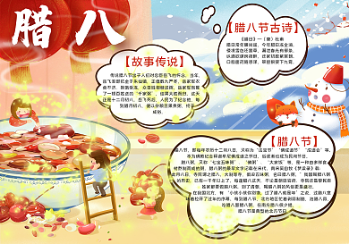 校园腊八节节日手抄报