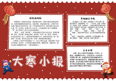红色大寒二十四节气习俗手抄报