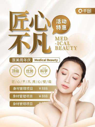 医美周年庆匠心不凡活动特惠海报