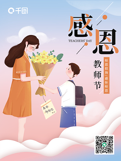 简约插画风教师节节日海报
