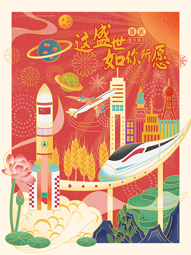 国庆节祖国繁荣盛景手绘插画海报