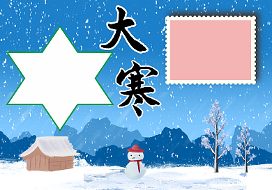 大寒节气祝福手抄报