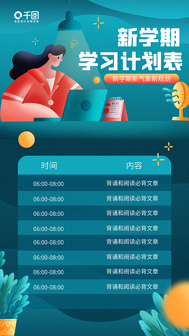 新学期学习计划表卡通插画手机海报