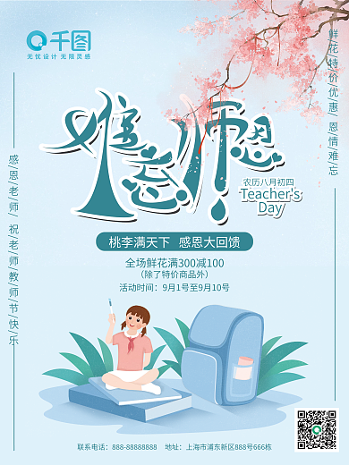 难忘师恩教师节鲜花促销海报
