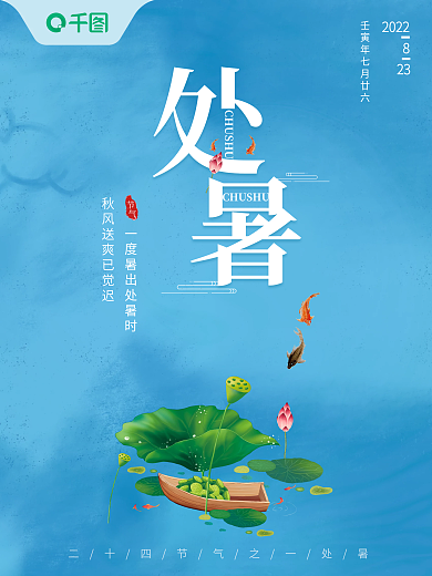 二十四节气处暑海报蓝色简约