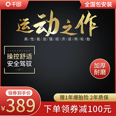 电商汽车用品轮胎主图直通车图促销主图