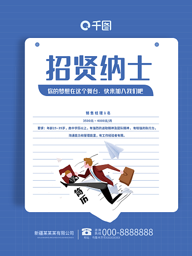 千图网简约网格招贤纳士海报
