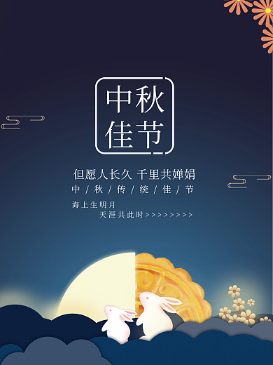 蓝色传统中秋佳节