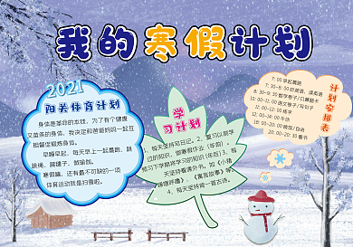 我的寒假计划手抄报