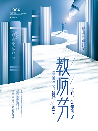 简约风创意未来之路910教师节节日海报
