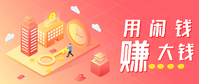 用闲钱赚大钱投资金融类公众号封面