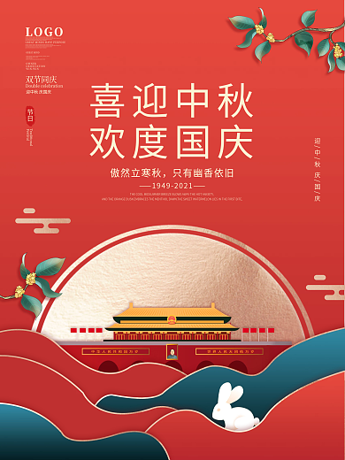 中国风国潮中秋国庆海报