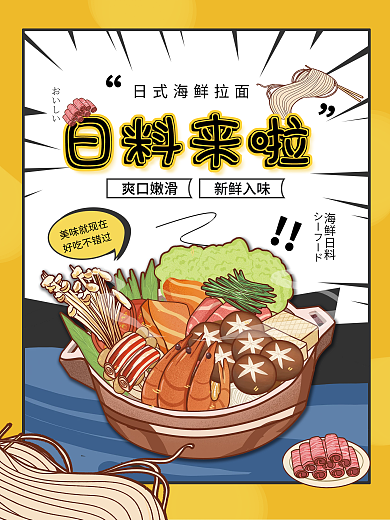 日料菜品漫画风美食拉面促销海报