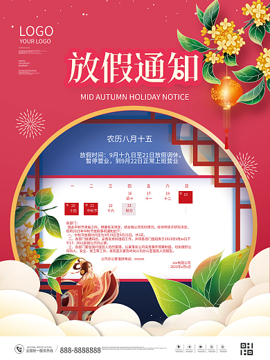简约红色喜庆中秋节放假通知海报