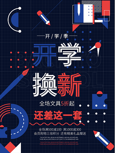蓝色色矢量创意扁平开学季节促销海报