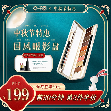 中秋复古风美妆特惠主图