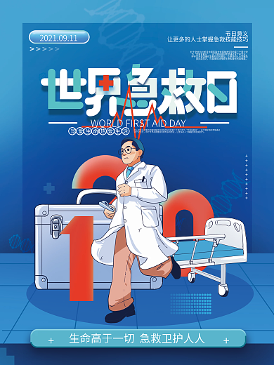 简约世界急救日公益海报