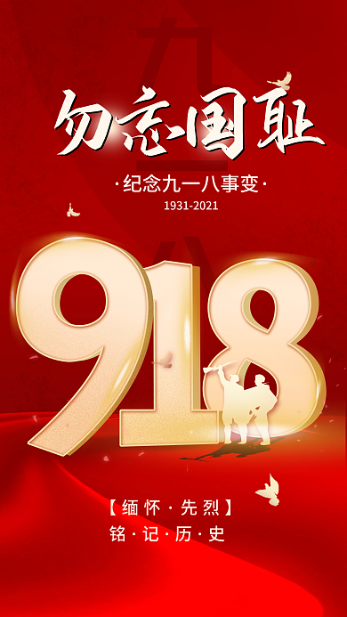 九一八事变简约手机海报